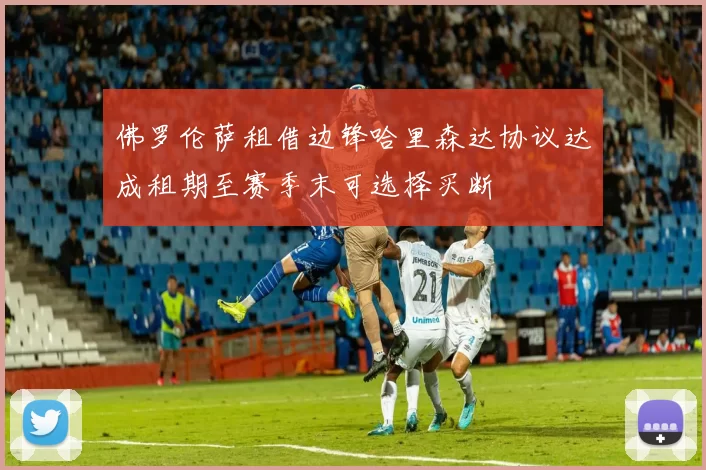 佛罗伦萨租借边锋哈里森达协议达成租期至赛季末可选择买断